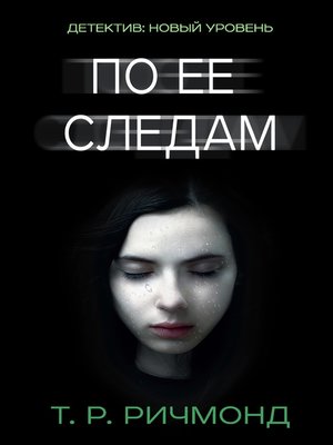cover image of По ее следам